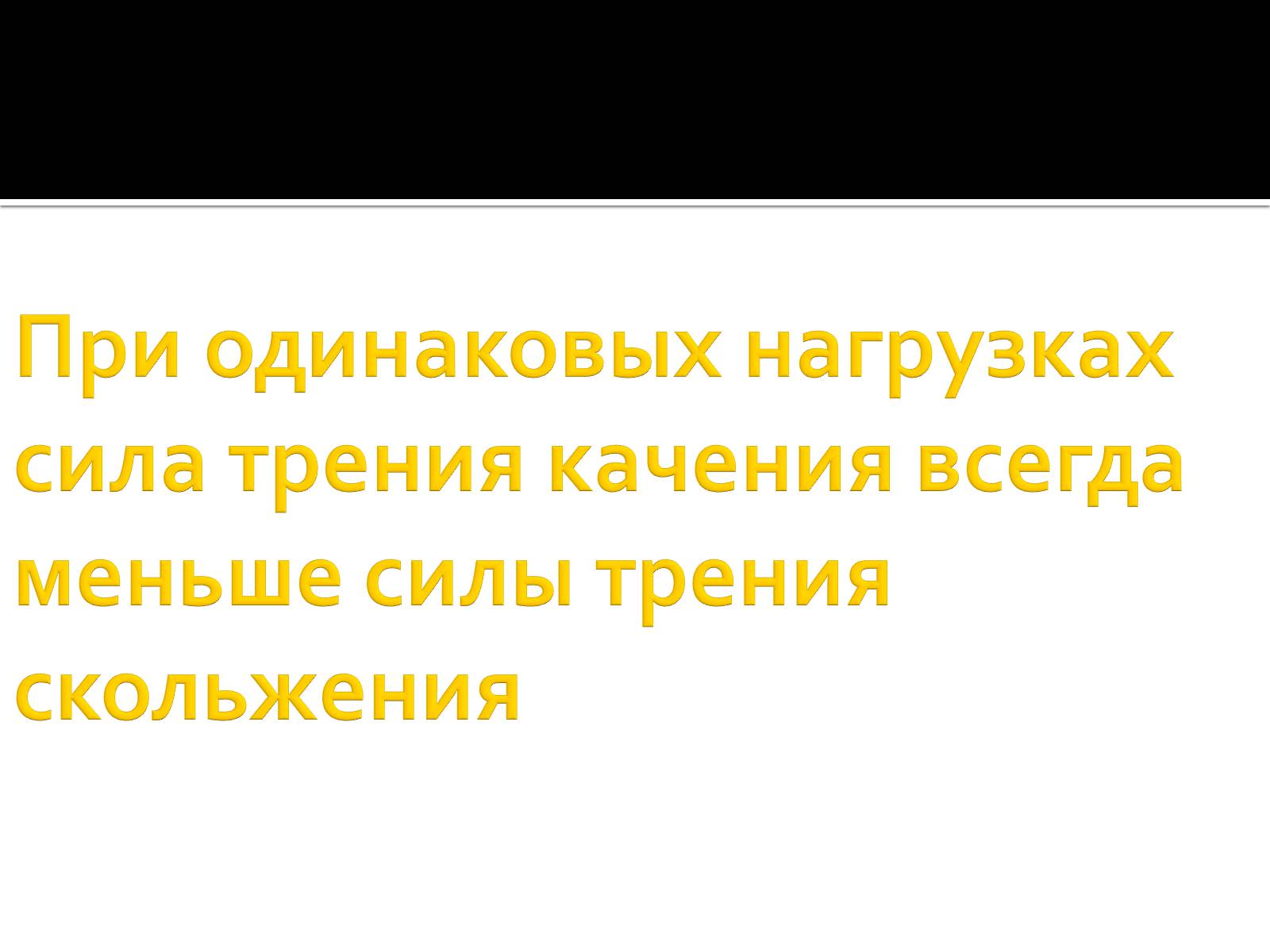 Презентація на тему «Сила трения» - Слайд #14 Презентація на тему «Сила трения» - Слайд #14