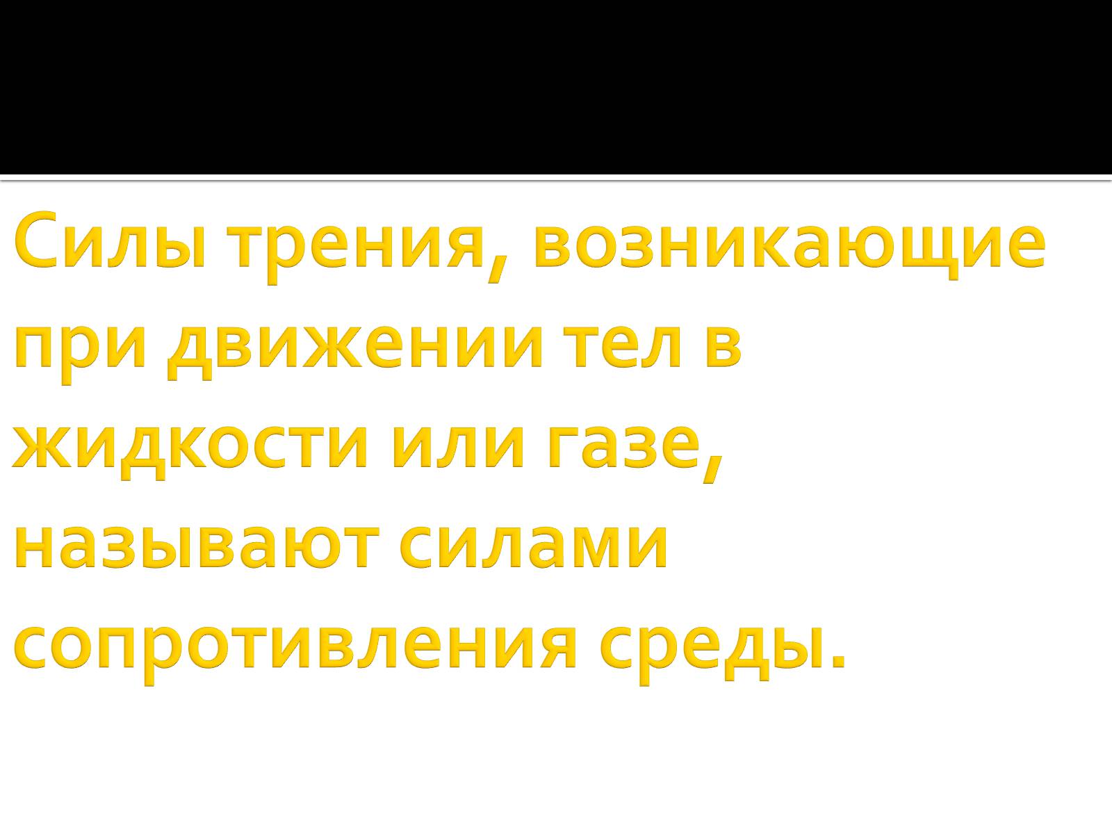 Презентація на тему «Сила трения» - Слайд #15 Презентація на тему «Сила трения» - Слайд #15