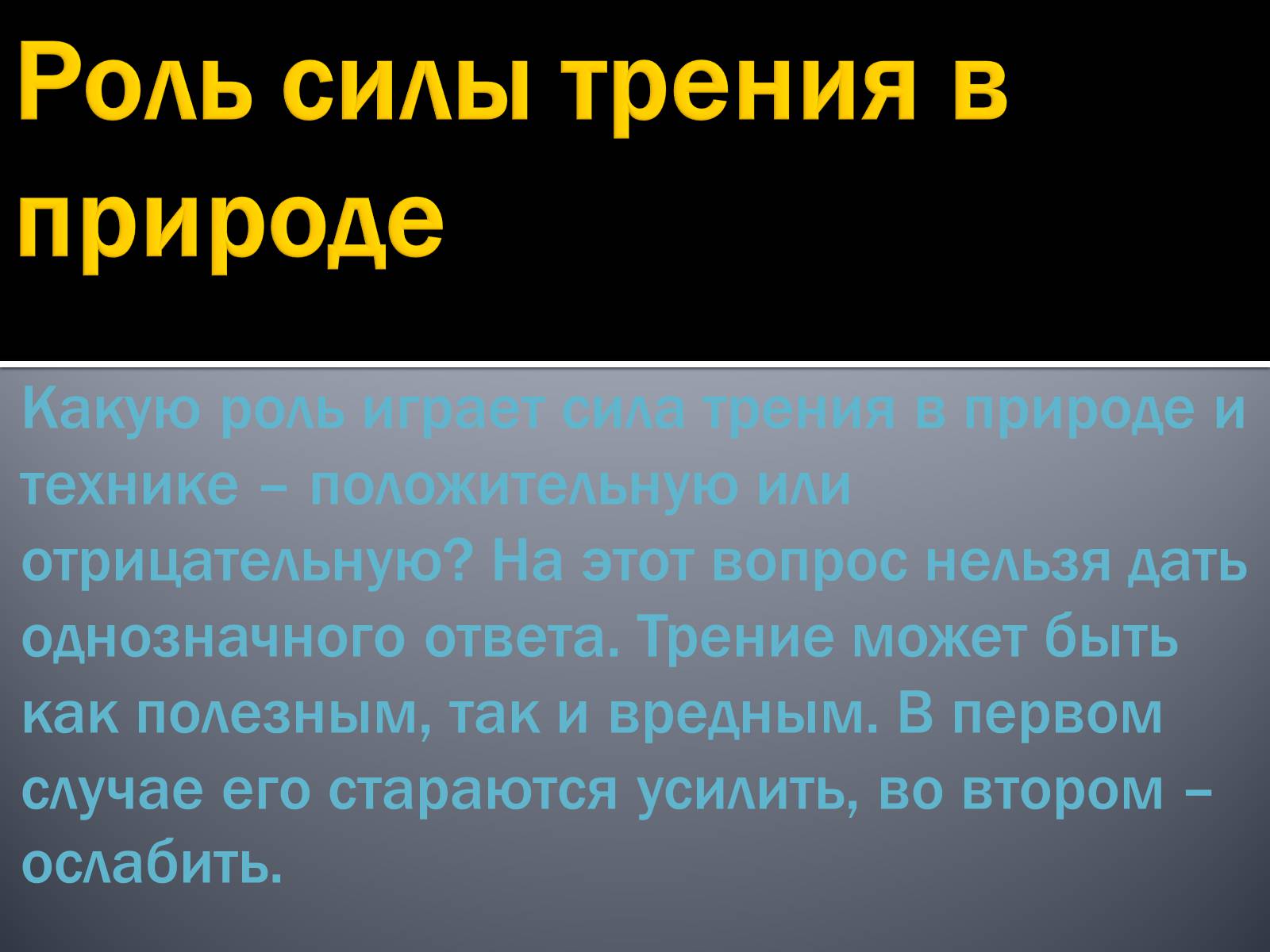 Презентація на тему «Сила трения» - Слайд #16 Презентація на тему «Сила трения» - Слайд #16