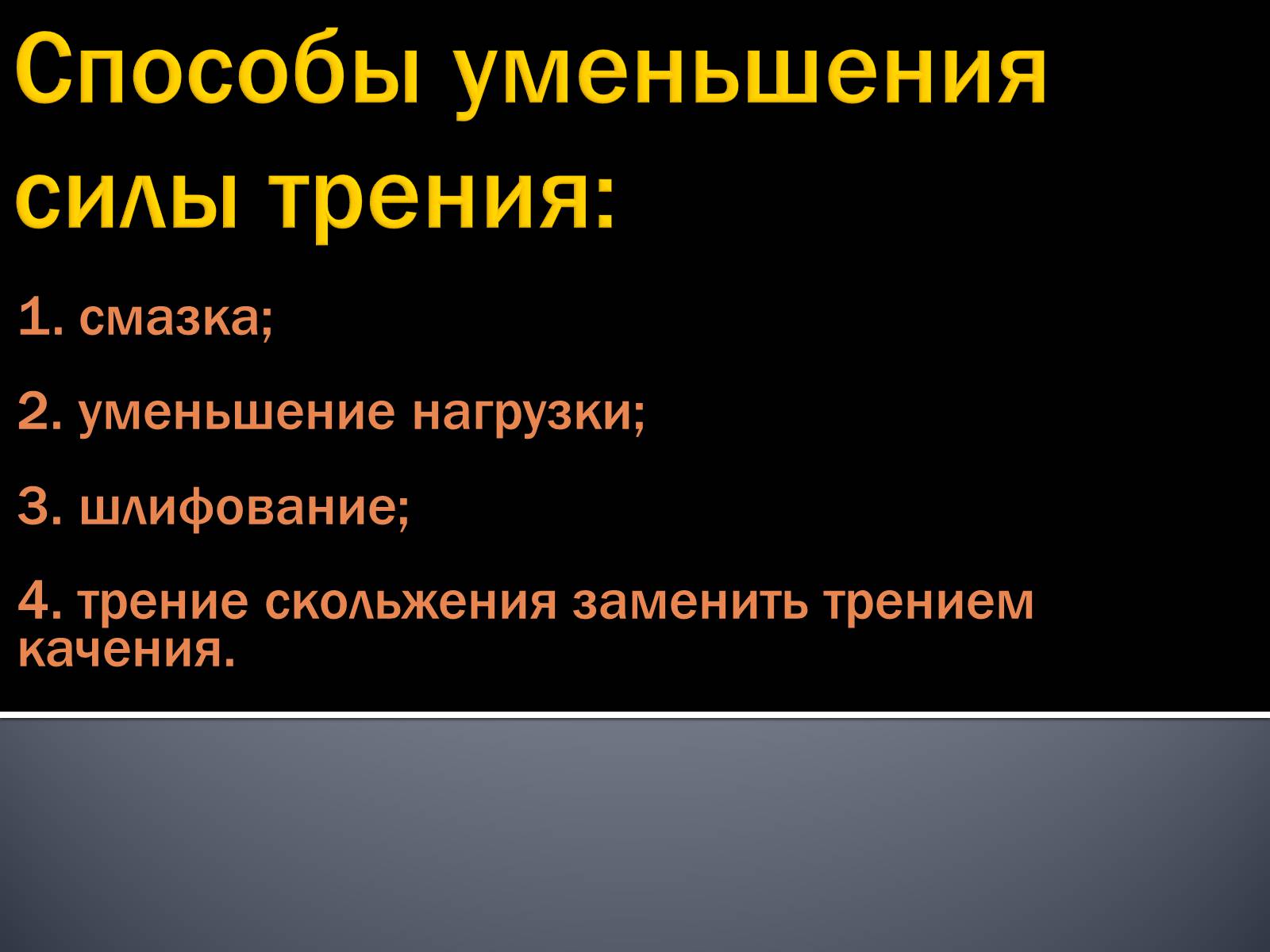 Презентація на тему «Сила трения» - Слайд #17 Презентація на тему «Сила трения» - Слайд #17