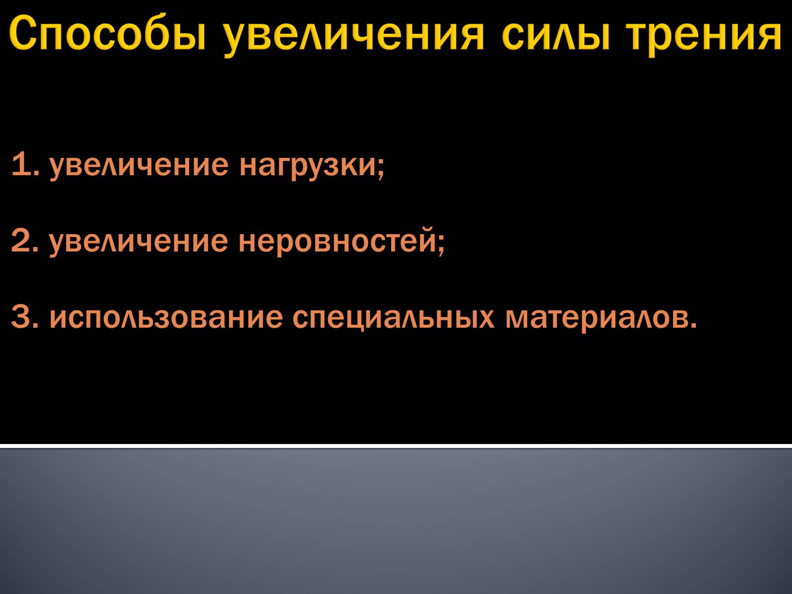 Презентація на тему «Сила трения» - Слайд #18 Презентація на тему «Сила трения» - Слайд #18