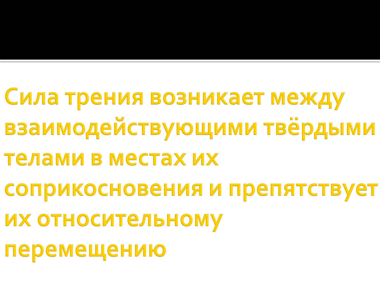 Презентація на тему «Сила трения» - Слайд #3 Презентація на тему «Сила трения» - Слайд #3