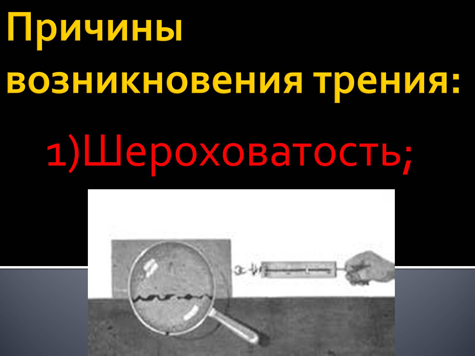 Презентація на тему «Сила трения» - Слайд #4 Презентація на тему «Сила трения» - Слайд #4