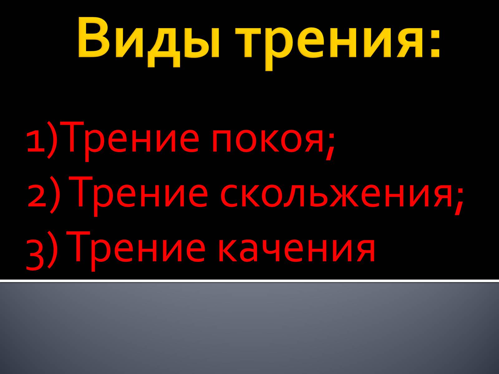 Презентація на тему «Сила трения» - Слайд #6 Презентація на тему «Сила трения» - Слайд #6