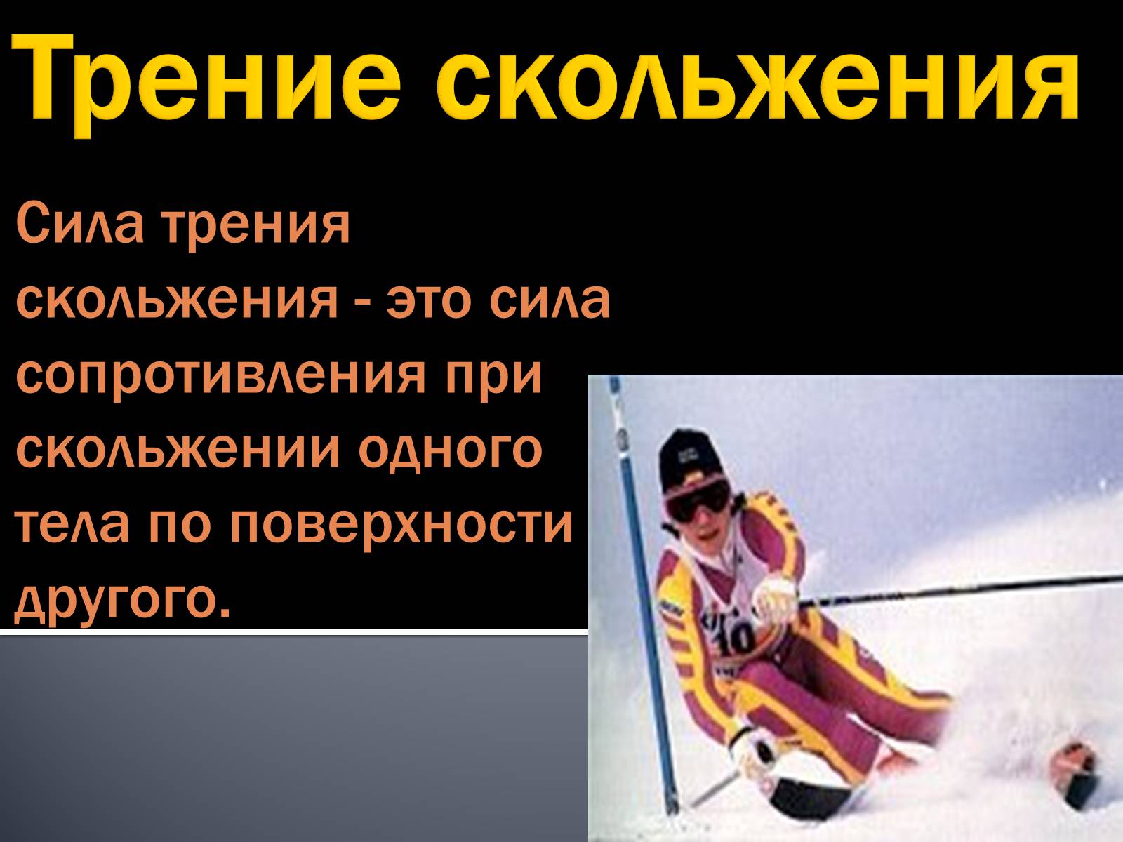 Презентація на тему «Сила трения» - Слайд #9 Презентація на тему «Сила трения» - Слайд #9