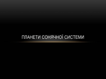 Презентація на тему «Планети Сонячної Системи» (варіант 6)