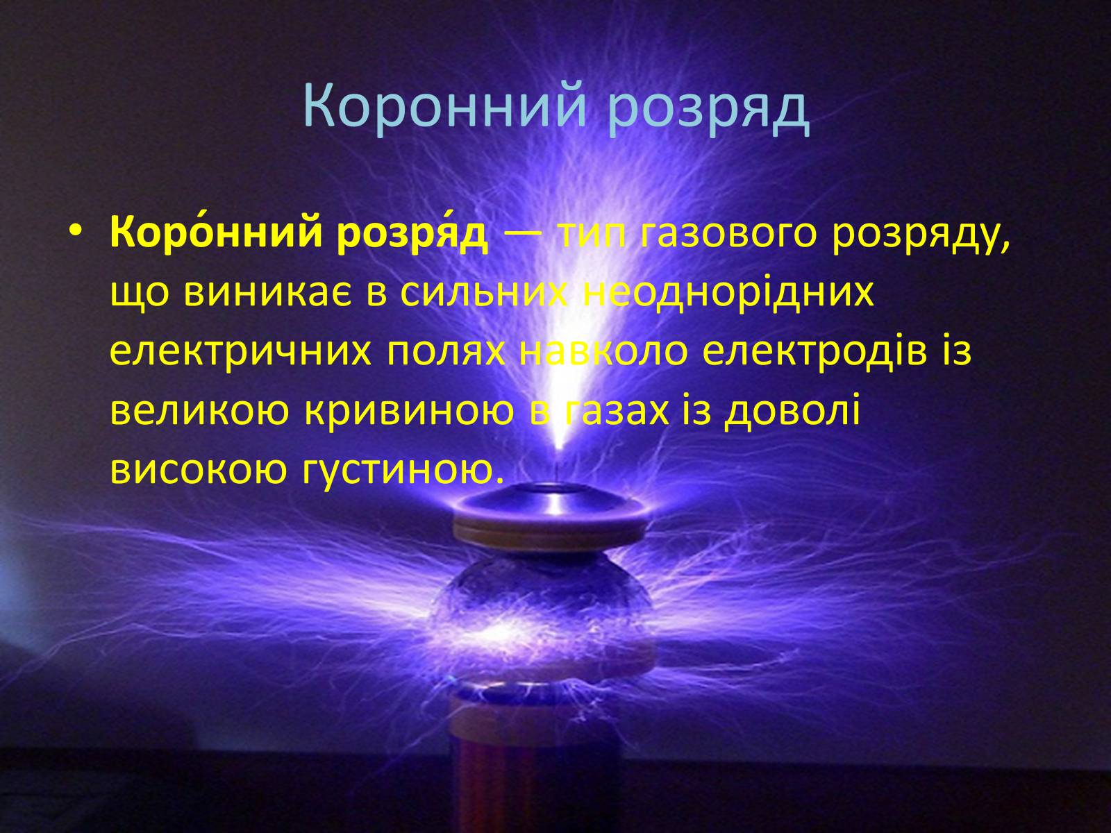 Презентація на тему «Іскровий газовий розряд» - Слайд #3 Презентація на тему «Іскровий газовий розряд» - Слайд #3