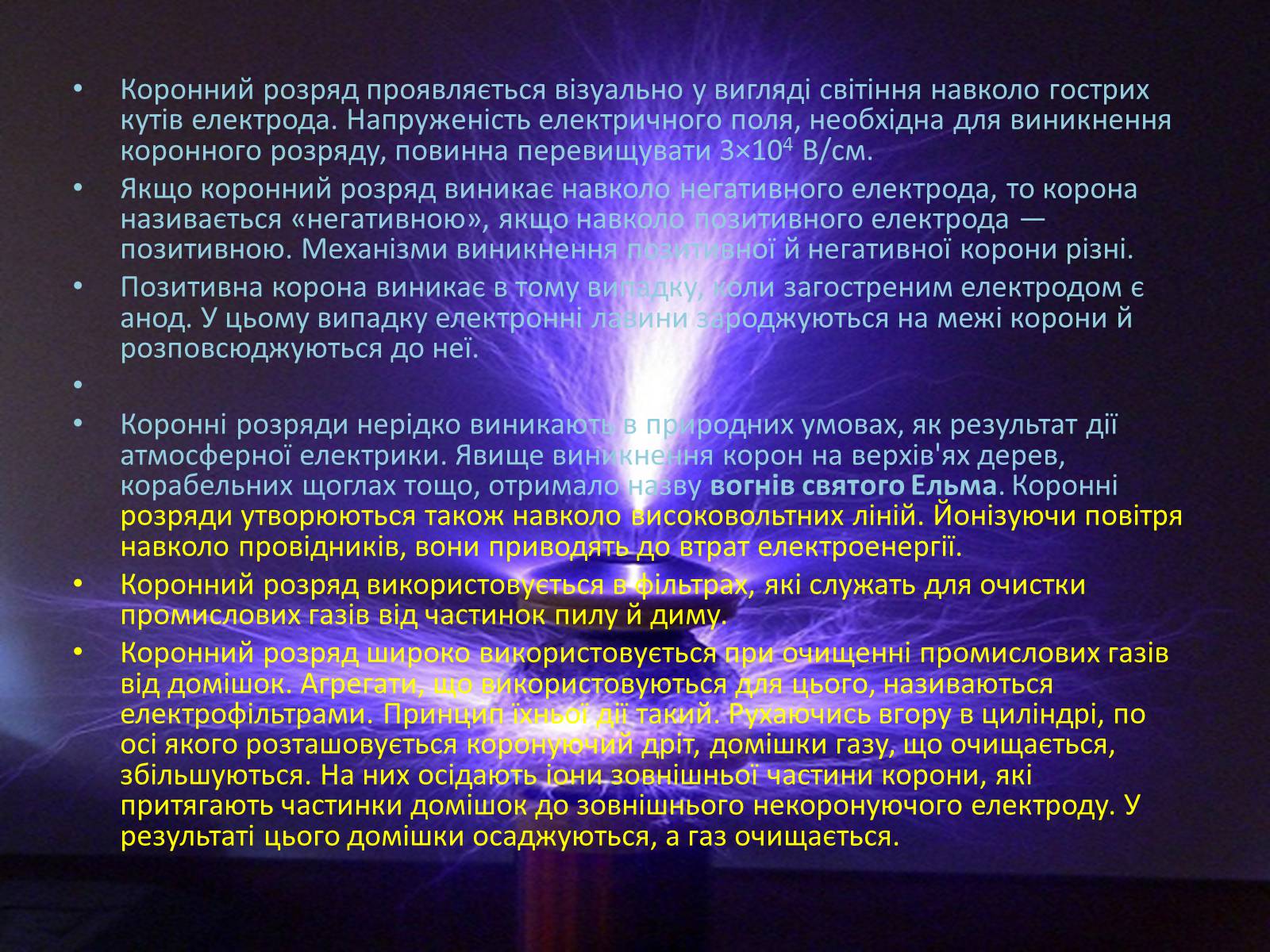Презентація на тему «Іскровий газовий розряд» - Слайд #4 Презентація на тему «Іскровий газовий розряд» - Слайд #4