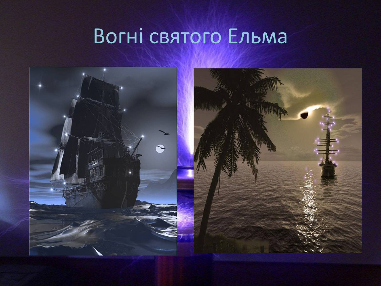 Презентація на тему «Іскровий газовий розряд» - Слайд #5 Презентація на тему «Іскровий газовий розряд» - Слайд #5