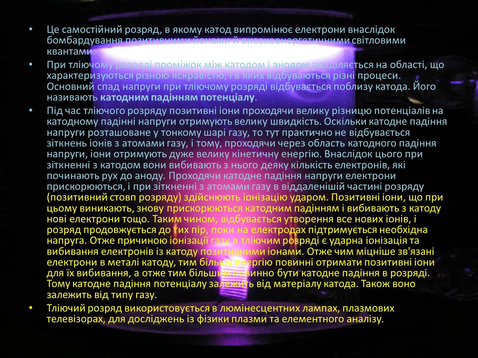 Презентація на тему «Іскровий газовий розряд» - Слайд #9 Презентація на тему «Іскровий газовий розряд» - Слайд #9