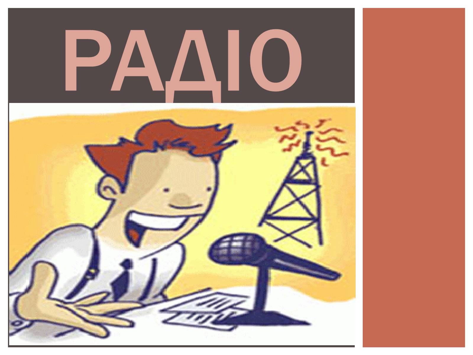 Презентація на тему «Радіо» (варіант 2) - Слайд #1 Презентація на тему «Радіо» (варіант 2) - Слайд #1