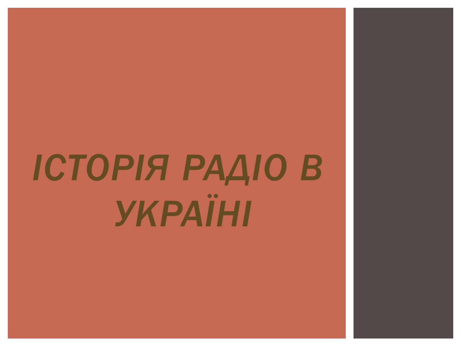 Презентація на тему «Радіо» (варіант 2) - Слайд #11 Презентація на тему «Радіо» (варіант 2) - Слайд #11