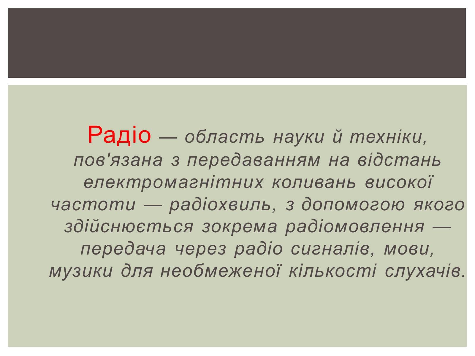 Презентація на тему «Радіо» (варіант 2) - Слайд #3 Презентація на тему «Радіо» (варіант 2) - Слайд #3