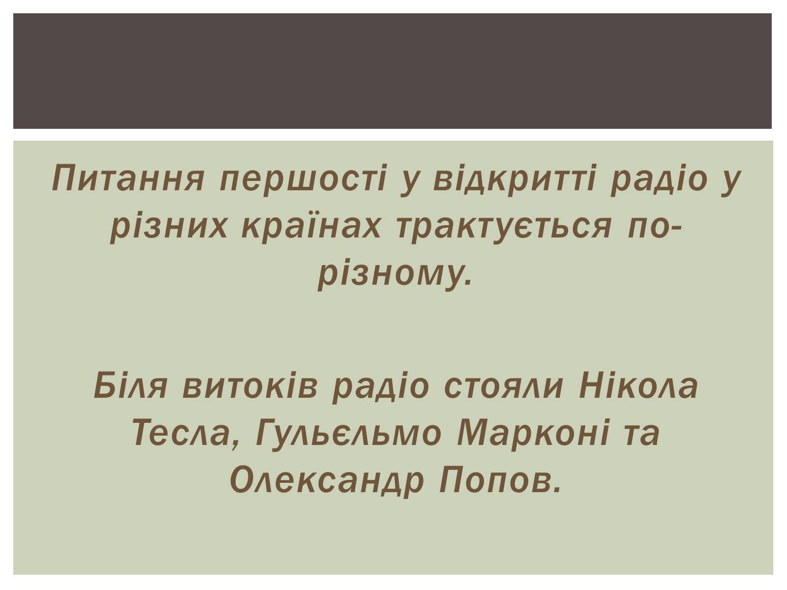 Презентація на тему «Радіо» (варіант 2) - Слайд #5 Презентація на тему «Радіо» (варіант 2) - Слайд #5