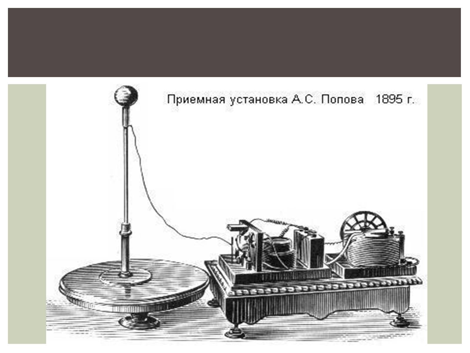 Презентація на тему «Радіо» (варіант 2) - Слайд #9 Презентація на тему «Радіо» (варіант 2) - Слайд #9