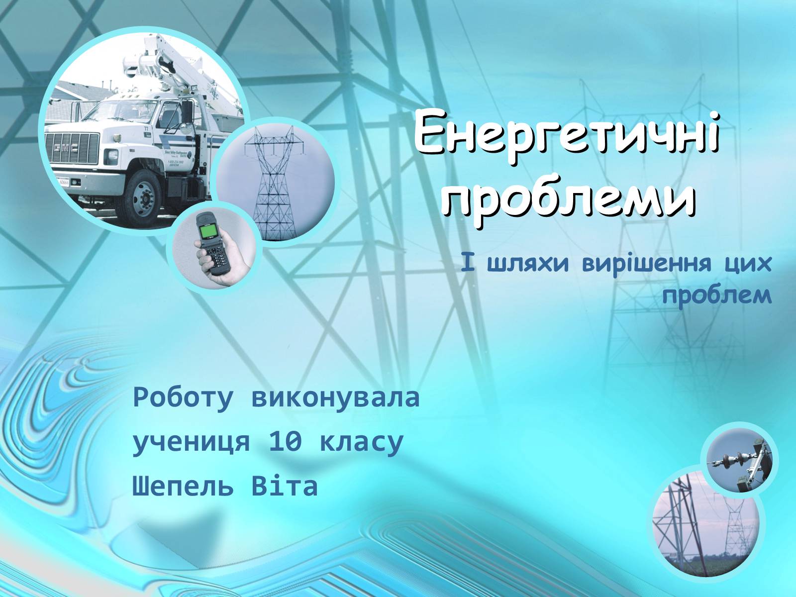 Презентація на тему «Проблеми энергетики» - Слайд #1 Презентація на тему «Проблеми энергетики» - Слайд #1