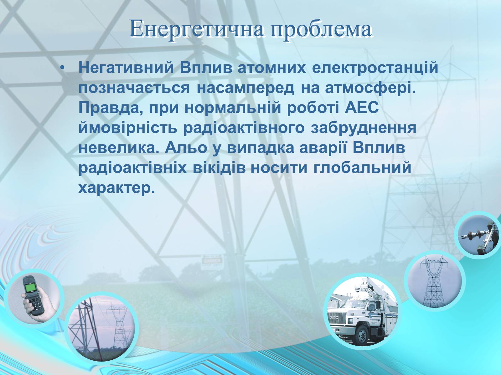 Презентація на тему «Проблеми энергетики» - Слайд #10 Презентація на тему «Проблеми энергетики» - Слайд #10