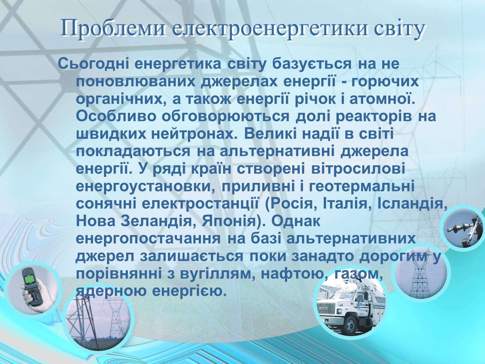 Презентація на тему «Проблеми энергетики» - Слайд #11 Презентація на тему «Проблеми энергетики» - Слайд #11