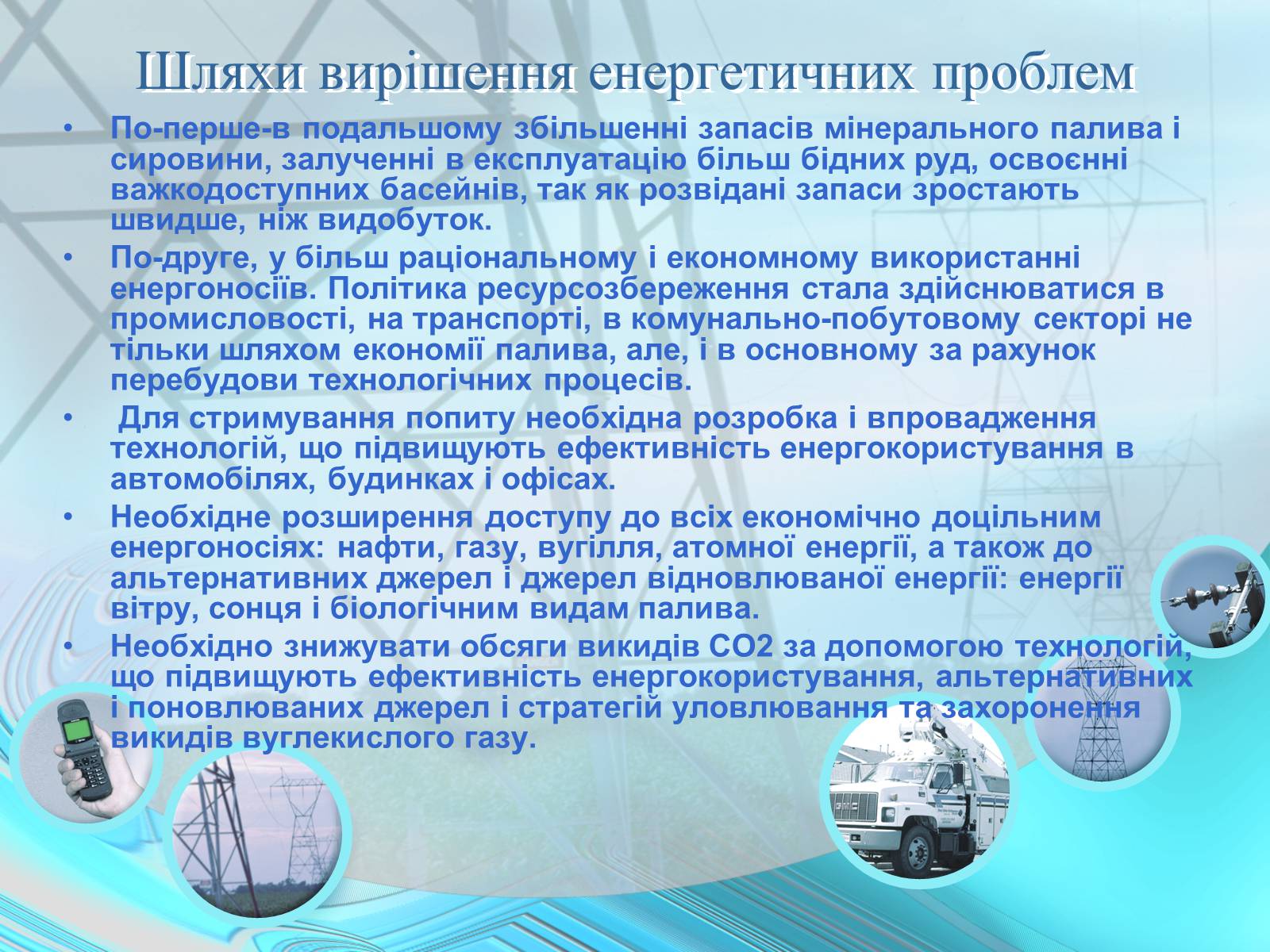 Презентація на тему «Проблеми энергетики» - Слайд #12 Презентація на тему «Проблеми энергетики» - Слайд #12