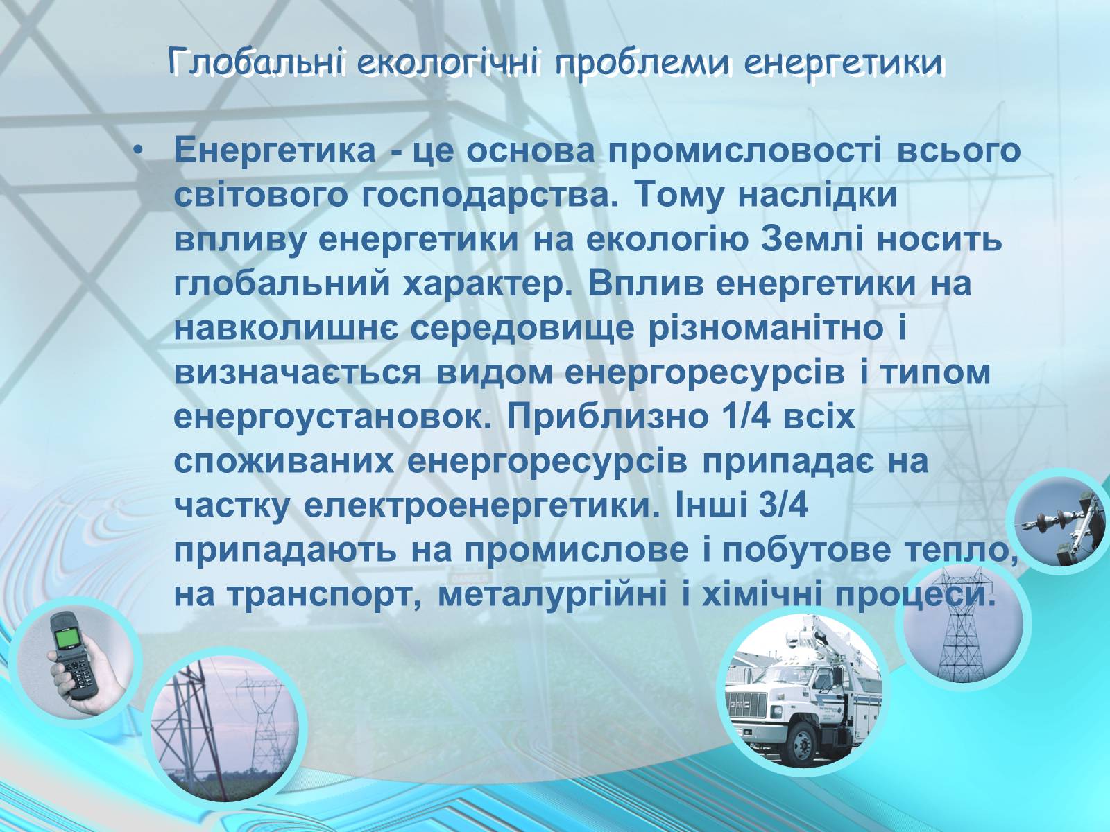 Презентація на тему «Проблеми энергетики» - Слайд #2 Презентація на тему «Проблеми энергетики» - Слайд #2