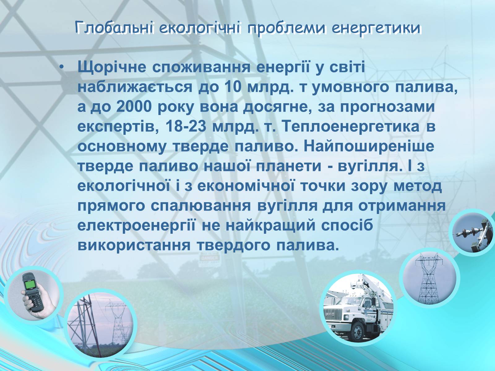 Презентація на тему «Проблеми энергетики» - Слайд #3 Презентація на тему «Проблеми энергетики» - Слайд #3