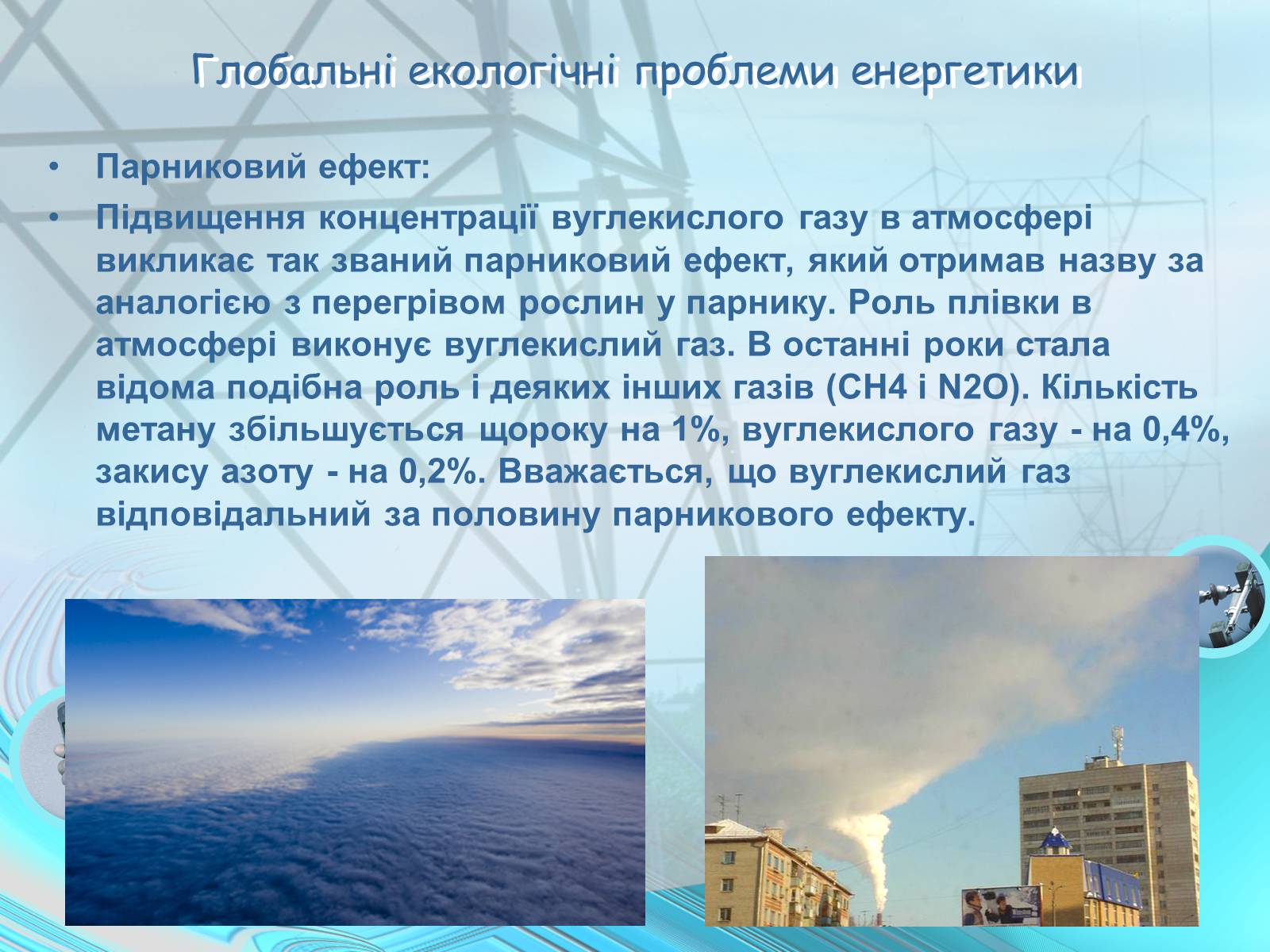 Презентація на тему «Проблеми энергетики» - Слайд #6 Презентація на тему «Проблеми энергетики» - Слайд #6