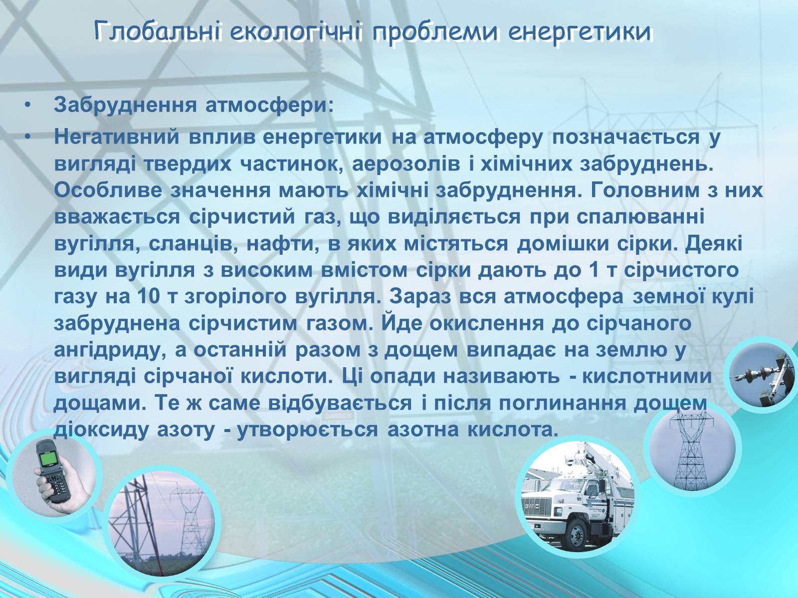 Презентація на тему «Проблеми энергетики» - Слайд #7 Презентація на тему «Проблеми энергетики» - Слайд #7