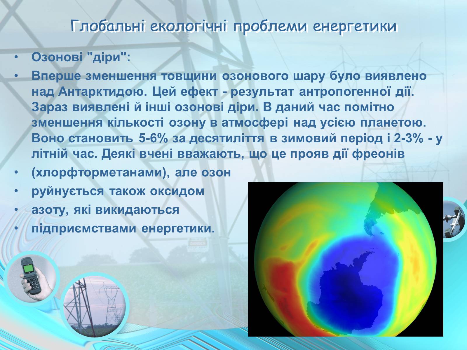 Презентація на тему «Проблеми энергетики» - Слайд #8 Презентація на тему «Проблеми энергетики» - Слайд #8