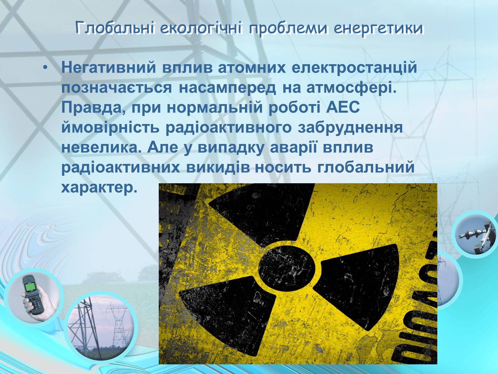 Презентація на тему «Проблеми энергетики» - Слайд #9 Презентація на тему «Проблеми энергетики» - Слайд #9