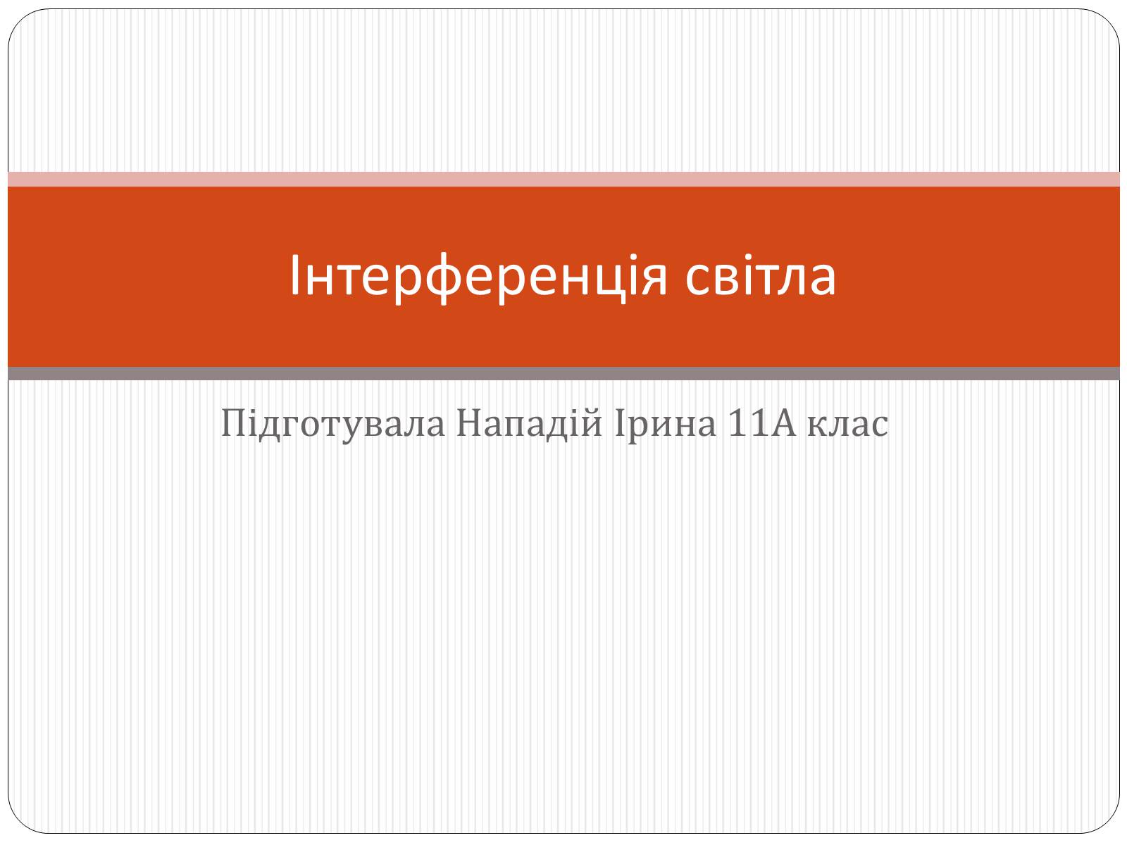 Презентація на тему «Інтерференція світла» (варіант 3) - Слайд #1 Презентація на тему «Інтерференція світла» (варіант 3) - Слайд #1