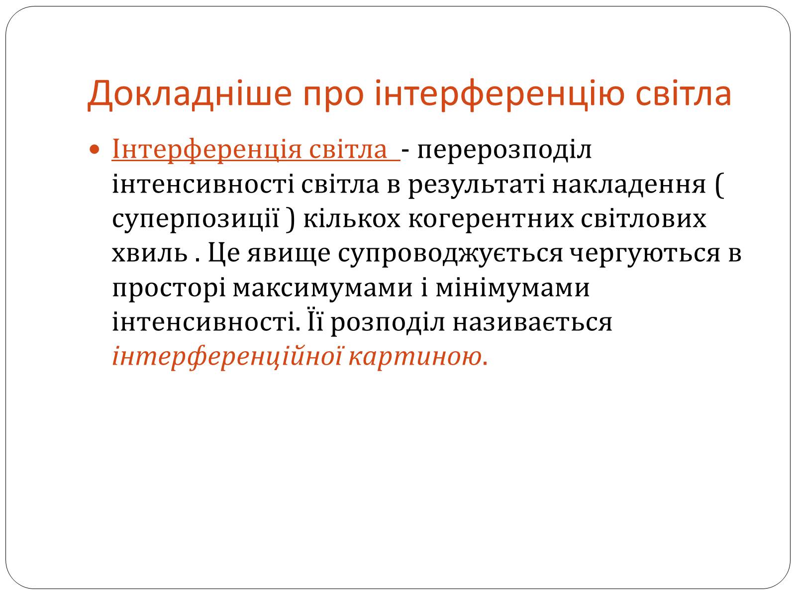 Презентація на тему «Інтерференція світла» (варіант 3) - Слайд #3 Презентація на тему «Інтерференція світла» (варіант 3) - Слайд #3