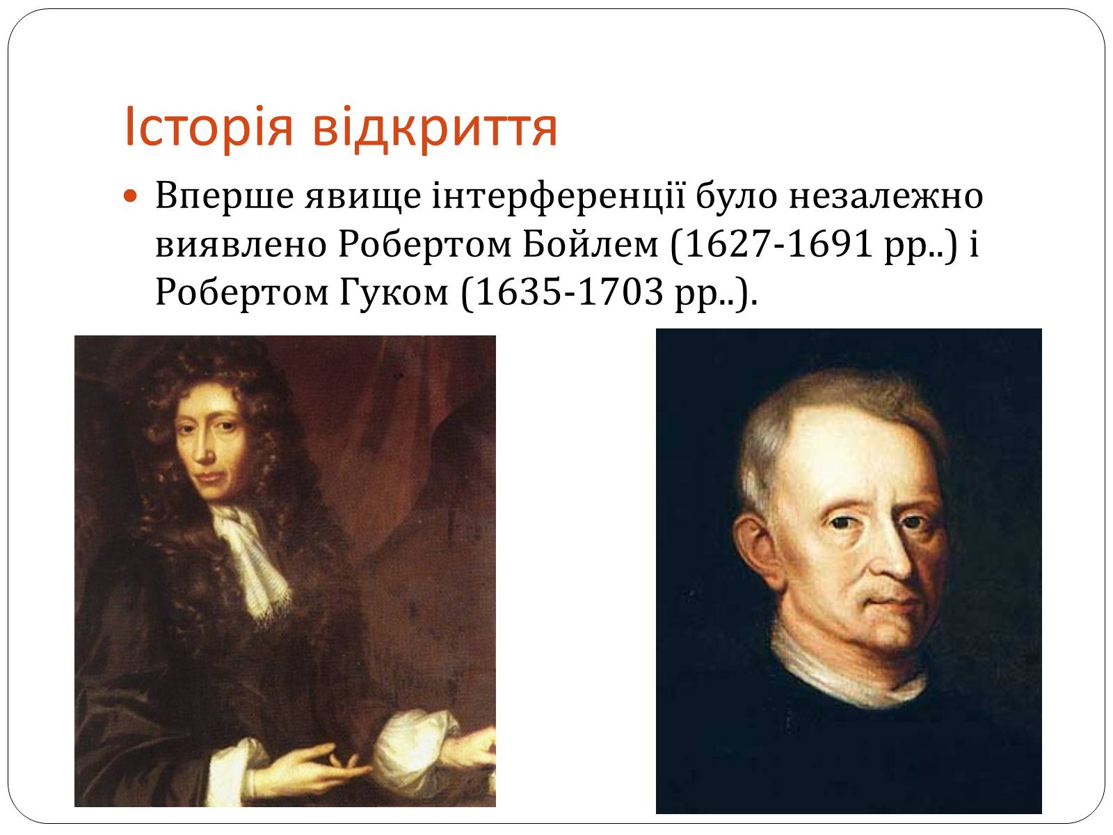 Презентація на тему «Інтерференція світла» (варіант 3) - Слайд #4 Презентація на тему «Інтерференція світла» (варіант 3) - Слайд #4