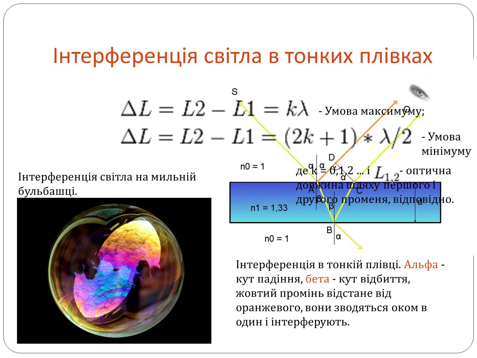Презентація на тему «Інтерференція світла» (варіант 3) - Слайд #6 Презентація на тему «Інтерференція світла» (варіант 3) - Слайд #6