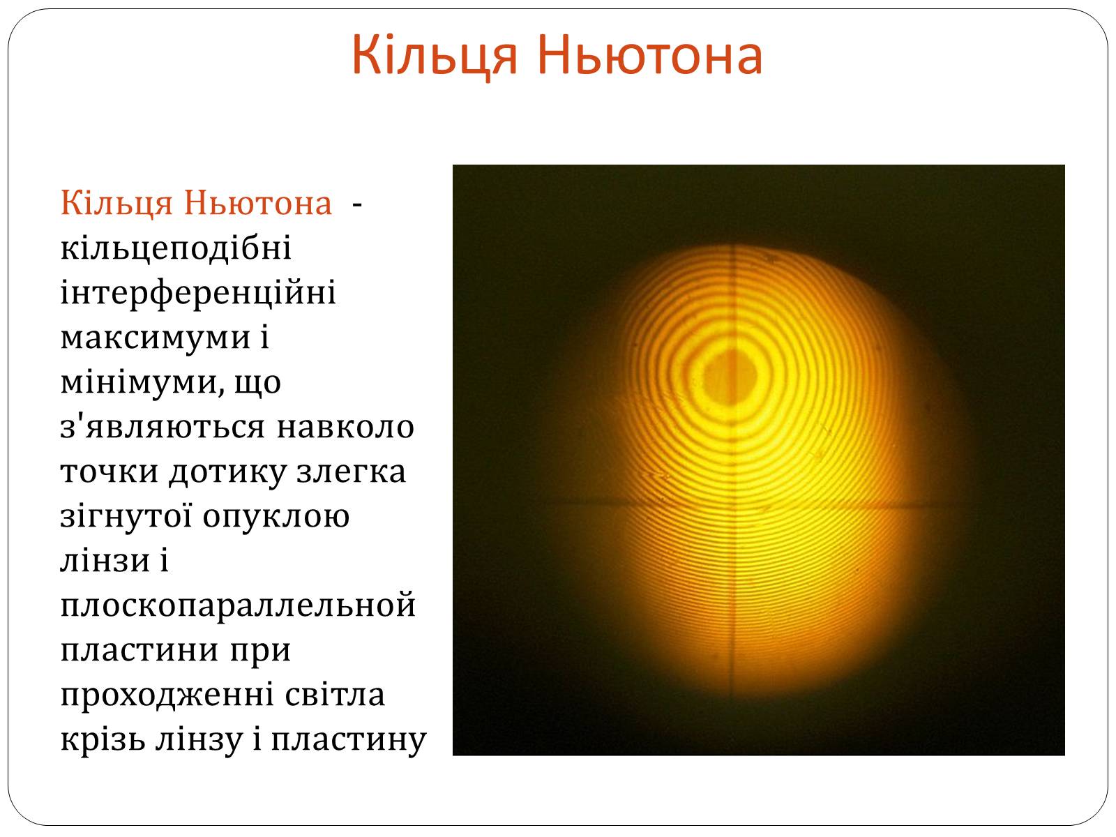 Презентація на тему «Інтерференція світла» (варіант 3) - Слайд #7 Презентація на тему «Інтерференція світла» (варіант 3) - Слайд #7