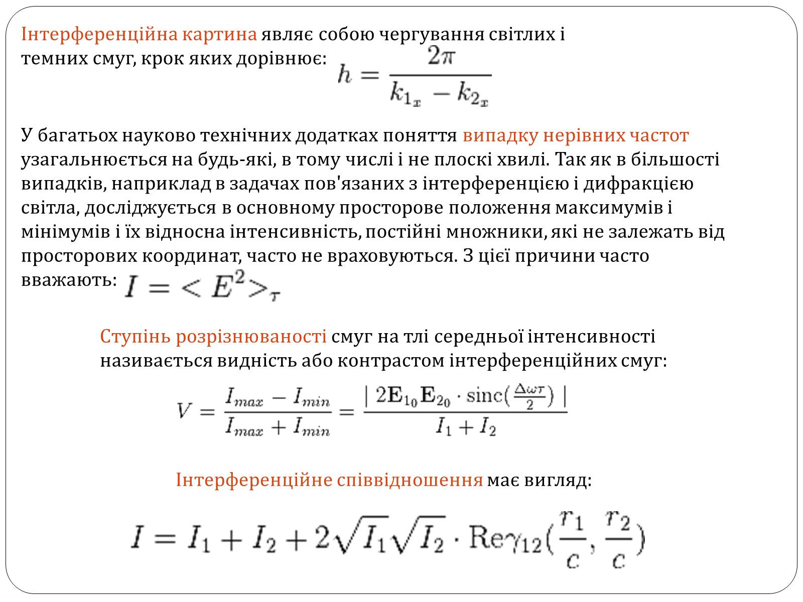 Презентація на тему «Інтерференція світла» (варіант 3) - Слайд #8 Презентація на тему «Інтерференція світла» (варіант 3) - Слайд #8