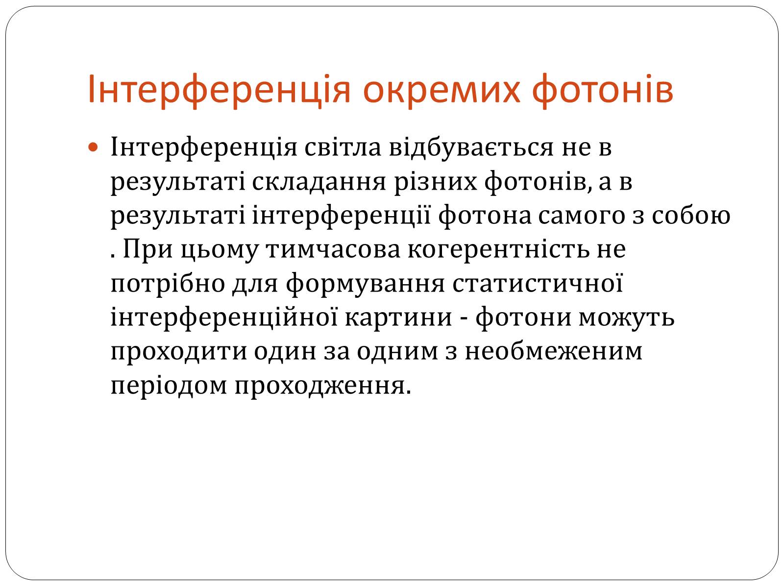 Презентація на тему «Інтерференція світла» (варіант 3) - Слайд #9 Презентація на тему «Інтерференція світла» (варіант 3) - Слайд #9