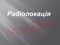 Презентація на тему «Радіолокація» (варіант 3)