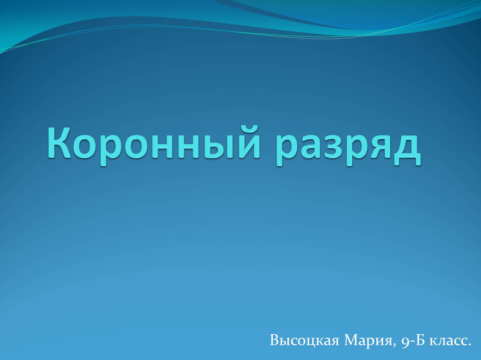 Презентація на тему «Коронный разряд» - Слайд #1 Презентація на тему «Коронный разряд» - Слайд #1
