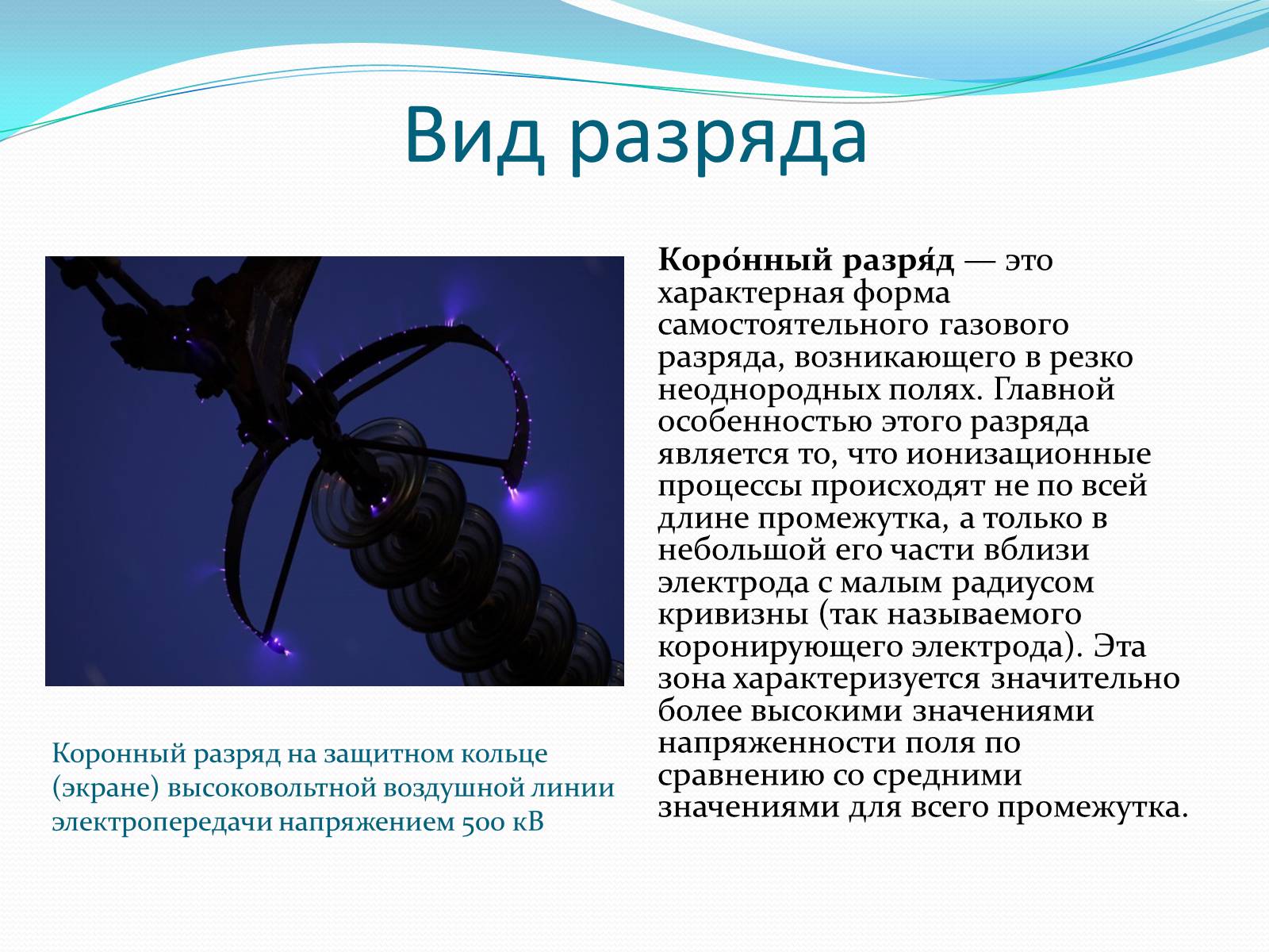 Презентація на тему «Коронный разряд» - Слайд #2 Презентація на тему «Коронный разряд» - Слайд #2