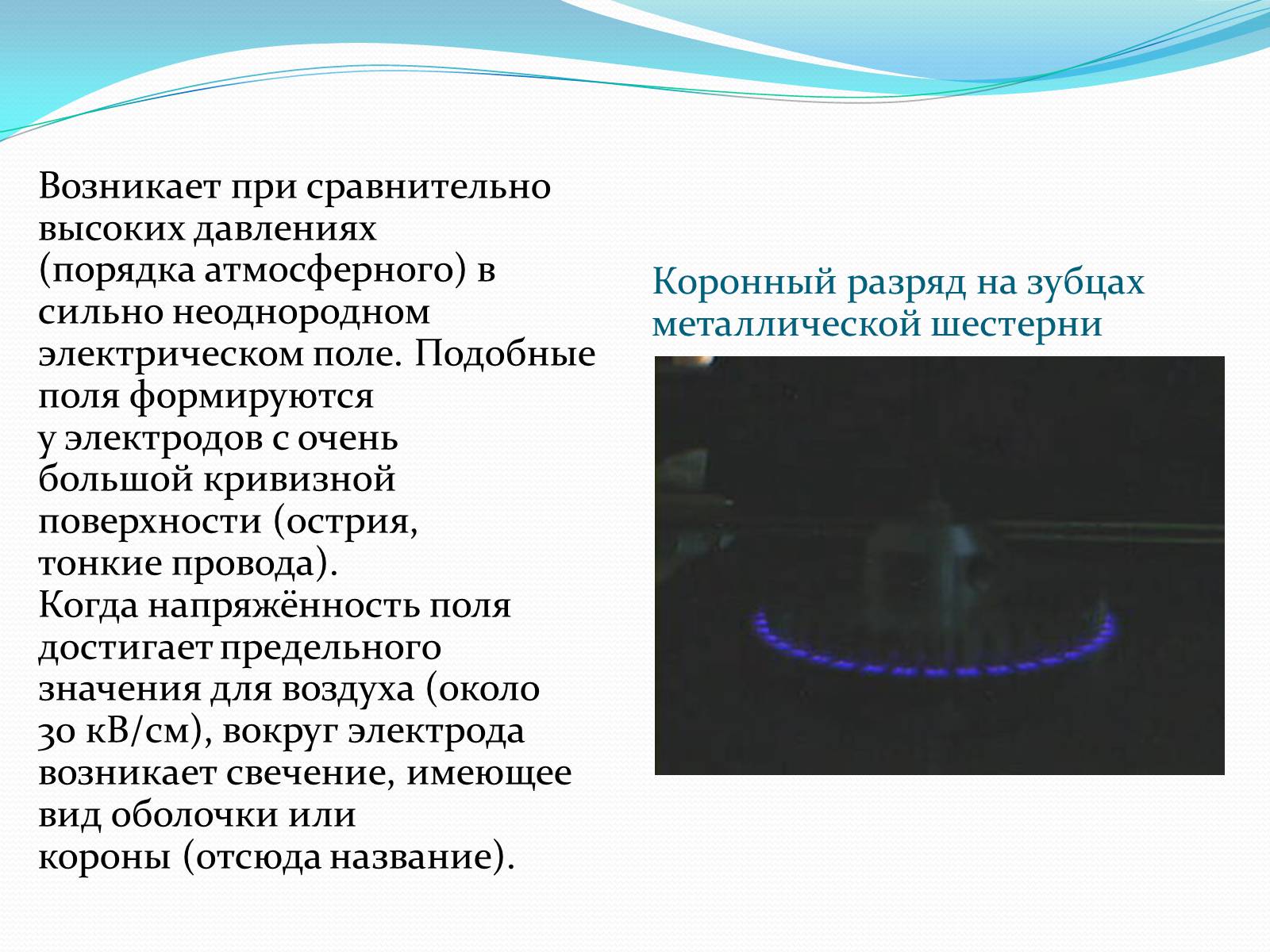 Презентація на тему «Коронный разряд» - Слайд #3 Презентація на тему «Коронный разряд» - Слайд #3