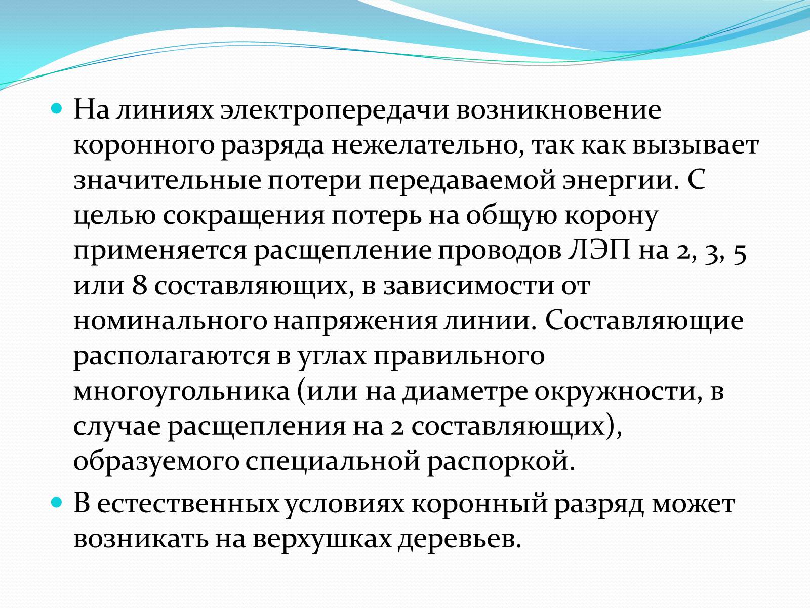Презентація на тему «Коронный разряд» - Слайд #4 Презентація на тему «Коронный разряд» - Слайд #4