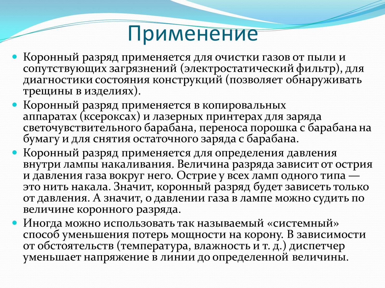 Презентація на тему «Коронный разряд» - Слайд #5 Презентація на тему «Коронный разряд» - Слайд #5