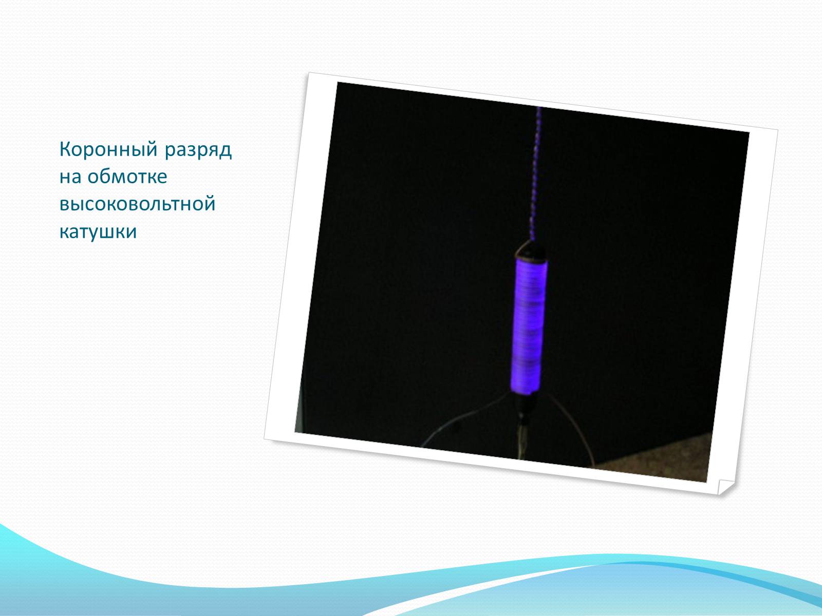 Презентація на тему «Коронный разряд» - Слайд #6 Презентація на тему «Коронный разряд» - Слайд #6