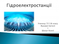 Презентація на тему «Гідроелектростанції» (варіант 1)