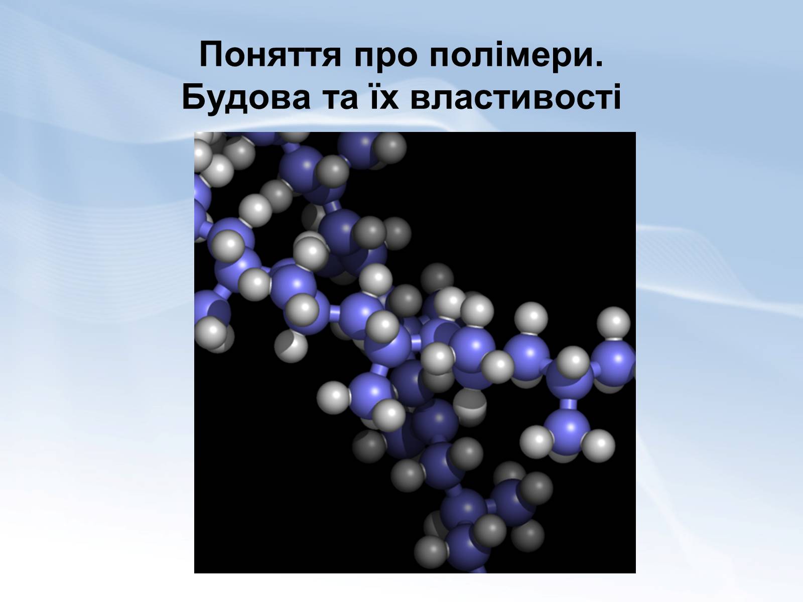 Презентація на тему «Поняття про полімери. Будова та їх властивості» - Слайд #1 Презентація на тему «Поняття про полімери. Будова та їх властивості» - Слайд #1