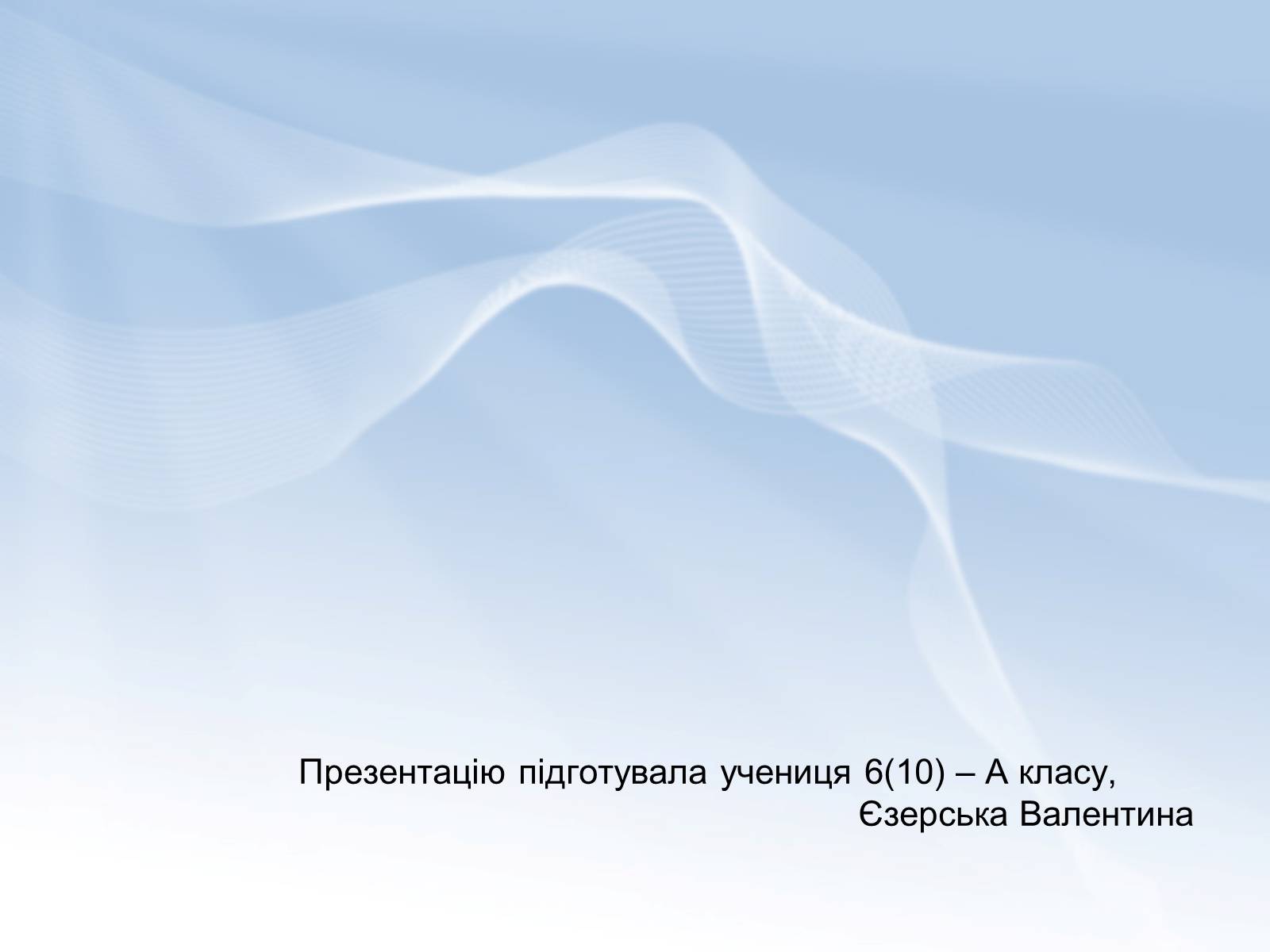 Презентація на тему «Поняття про полімери. Будова та їх властивості» - Слайд #11 Презентація на тему «Поняття про полімери. Будова та їх властивості» - Слайд #11