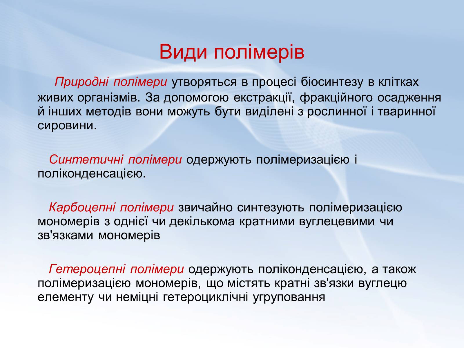 Презентація на тему «Поняття про полімери. Будова та їх властивості» - Слайд #5 Презентація на тему «Поняття про полімери. Будова та їх властивості» - Слайд #5