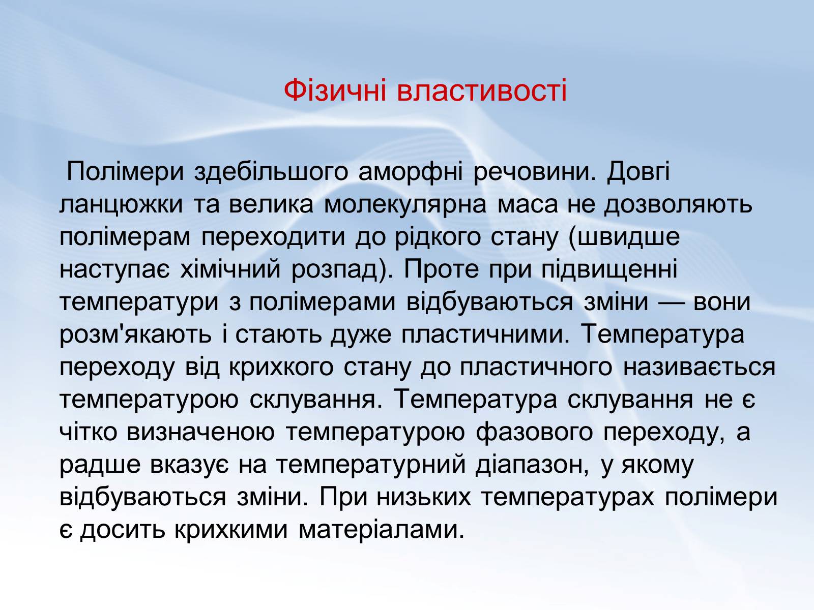 Презентація на тему «Поняття про полімери. Будова та їх властивості» - Слайд #8 Презентація на тему «Поняття про полімери. Будова та їх властивості» - Слайд #8