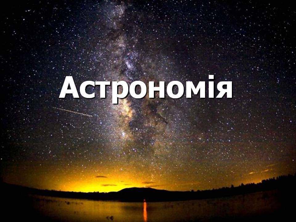 Презентація на тему «Астрономія» (варіант 6) - Слайд #1 Презентація на тему «Астрономія» (варіант 6) - Слайд #1