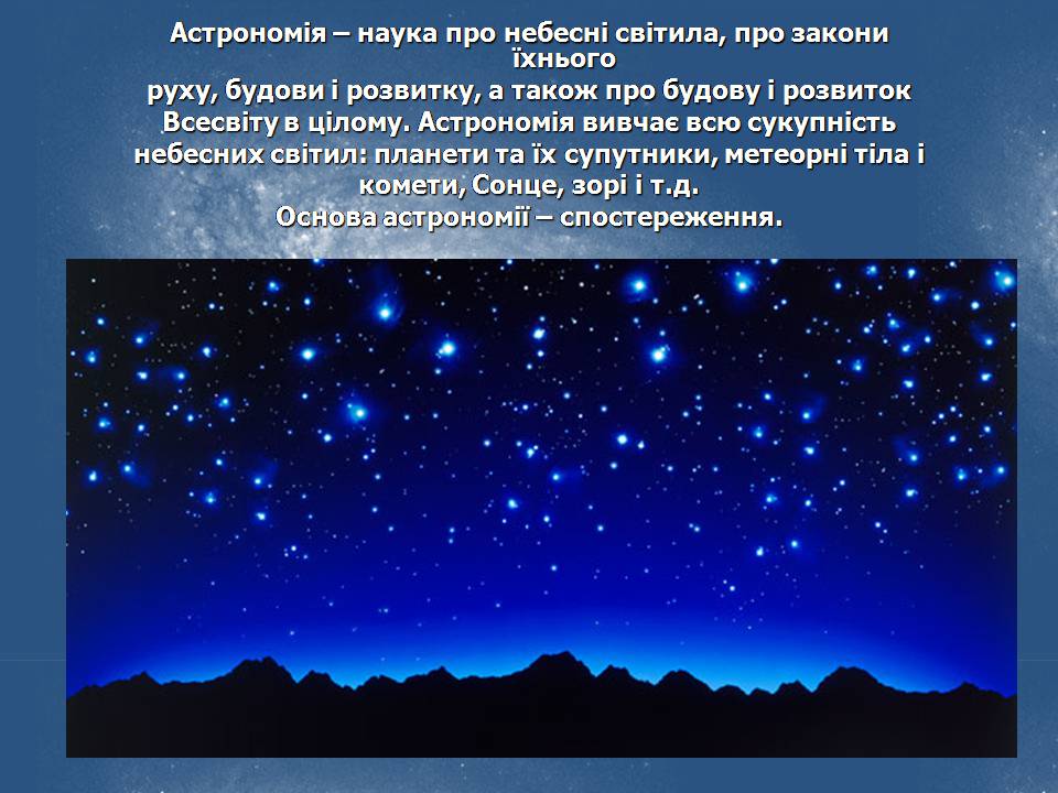 Презентація на тему «Астрономія» (варіант 6) - Слайд #2 Презентація на тему «Астрономія» (варіант 6) - Слайд #2